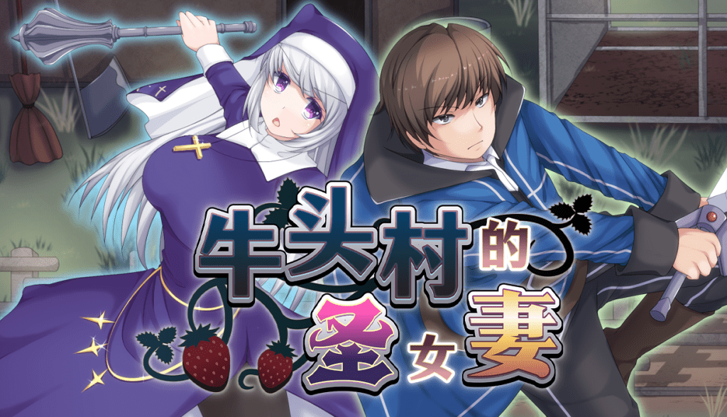 [爆款RPG/NTR/官中无码]牛头村的圣女妻 寝取られ村の聖女妻 官方中文步兵版[FM/百度/700M]-第1张-游戏-飞雪ACG